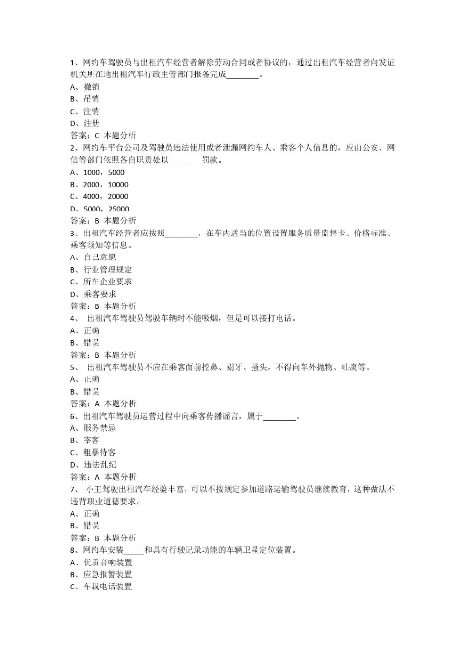 天津网滴滴约车从业资格证模拟考试题_第1页