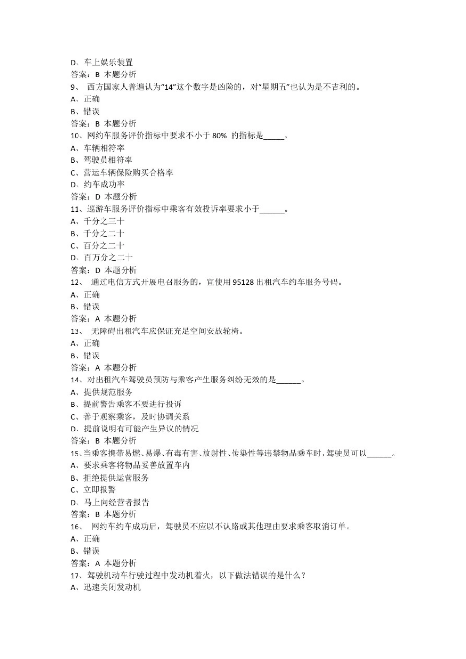 天津网滴滴约车从业资格证模拟考试题_第2页
