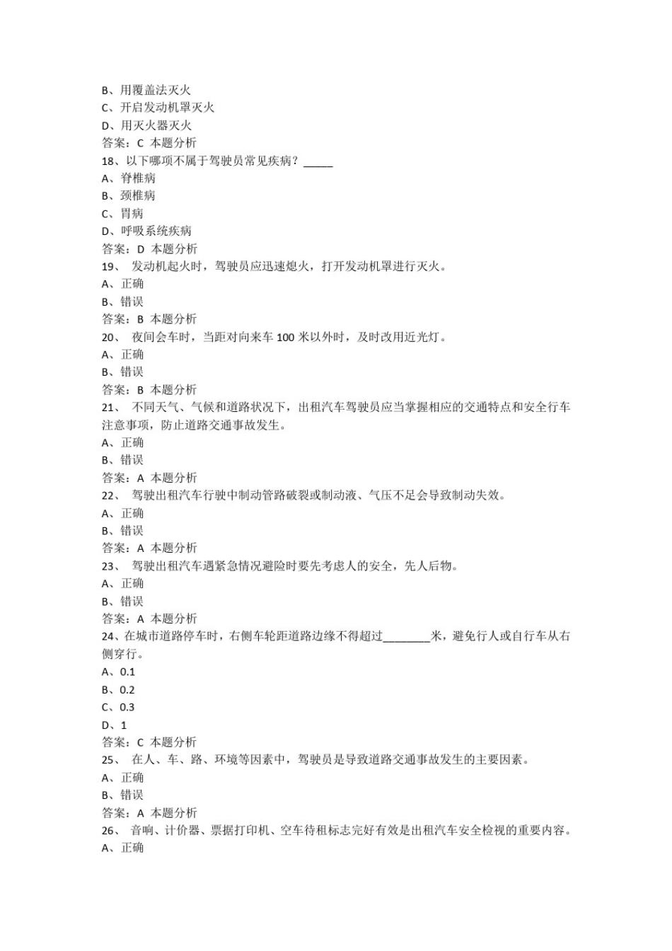 天津网滴滴约车从业资格证模拟考试题_第3页