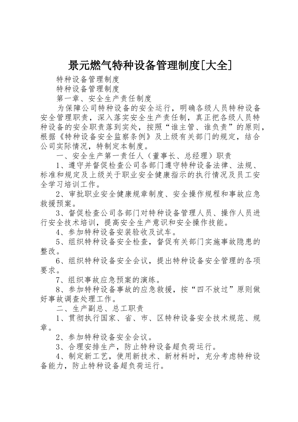 景元燃气特种设备管理规章制度细则[大全]_第1页