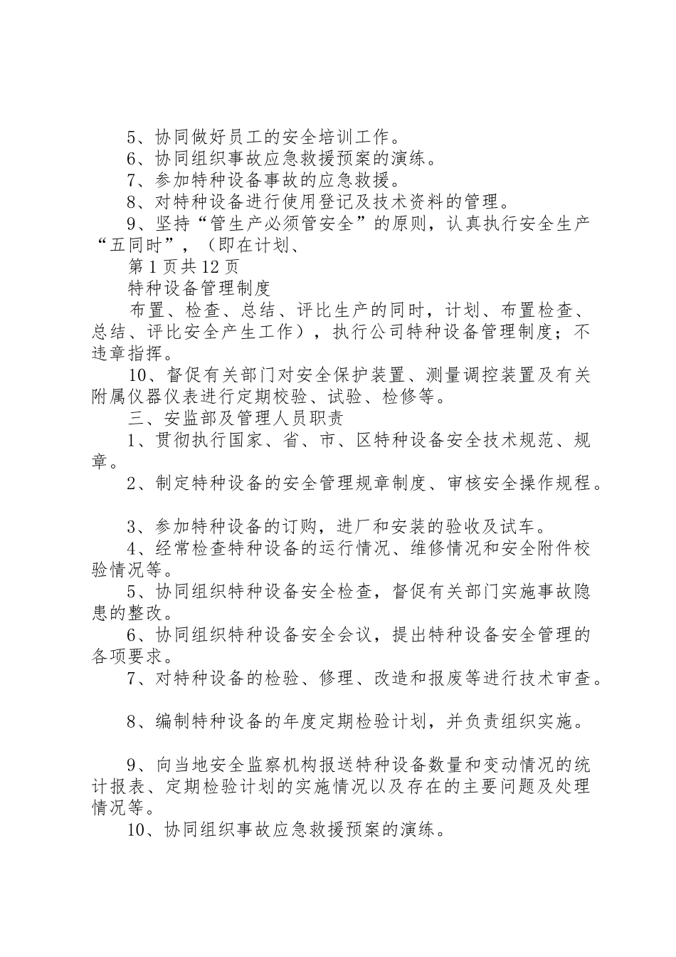 景元燃气特种设备管理规章制度细则[大全]_第2页