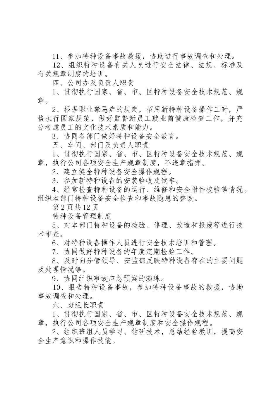 景元燃气特种设备管理规章制度细则[大全]_第3页