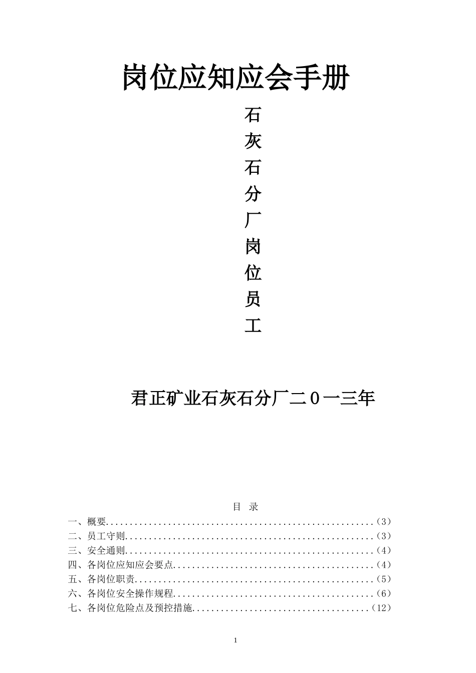 石灰石分厂岗位员工手册_第1页