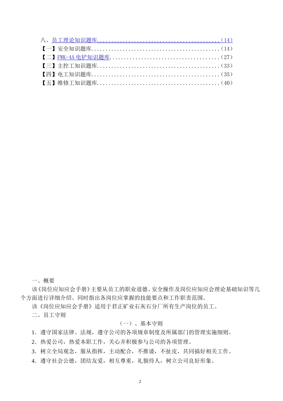 石灰石分厂岗位员工手册_第2页