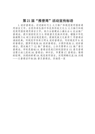 第届“推普周”活动宣传标语集锦