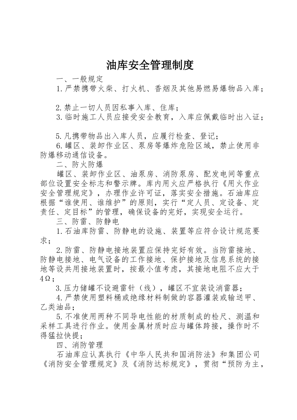 油库安全管理规章制度 (2)_第1页
