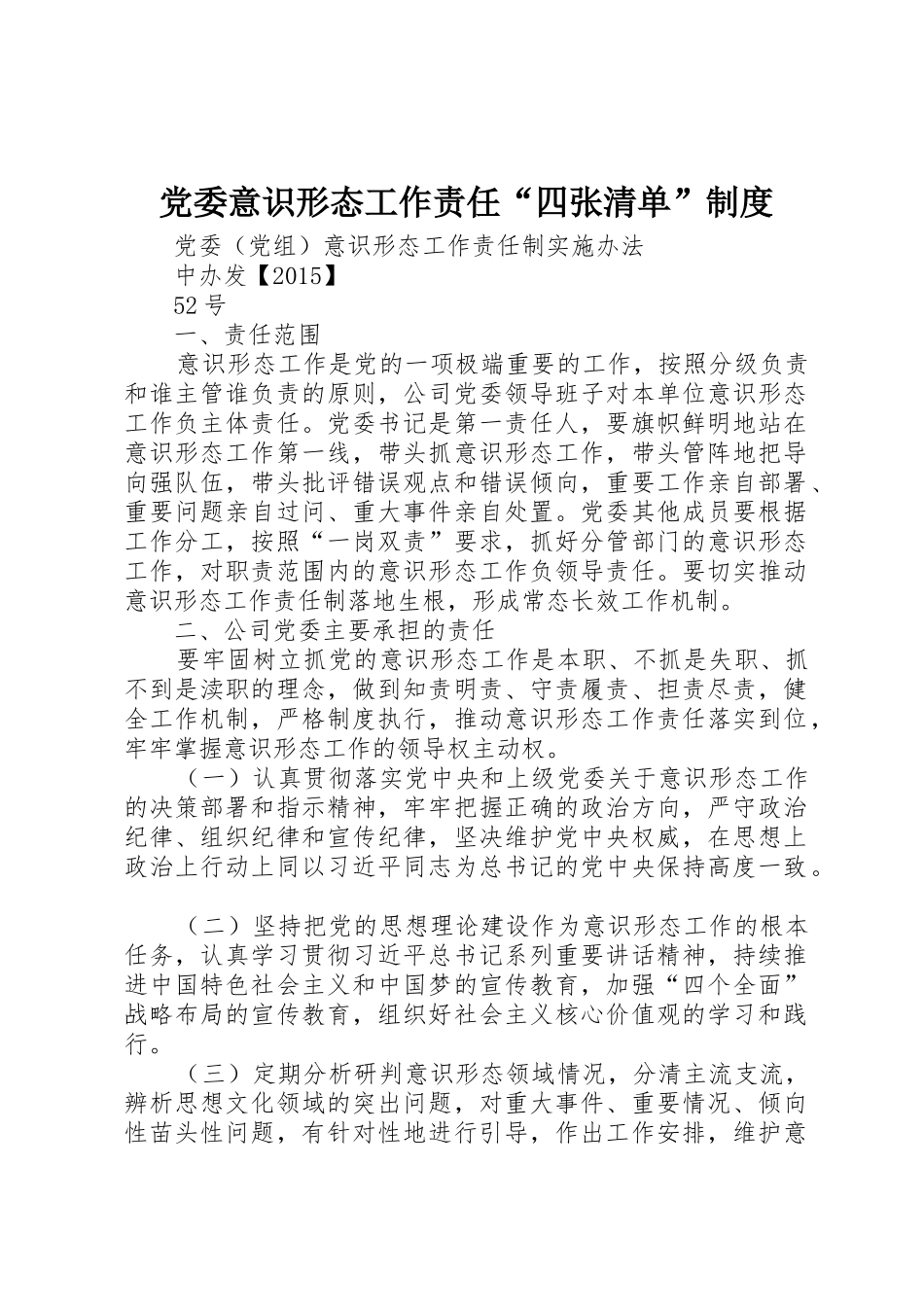党委意识形态工作责任“四张清单”规章制度 _第1页