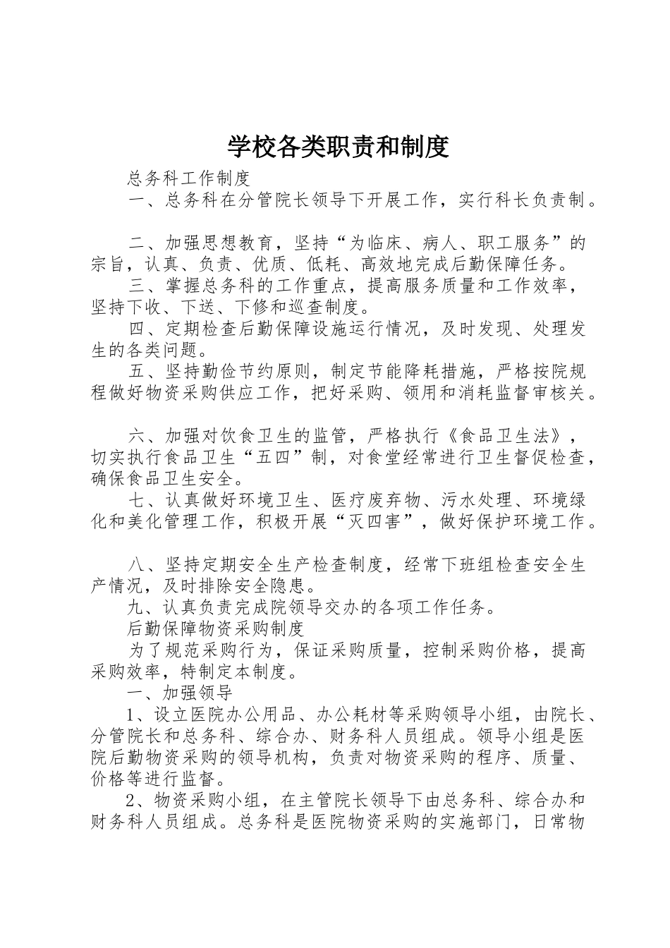 学校各类职责要求和规章制度 _第1页