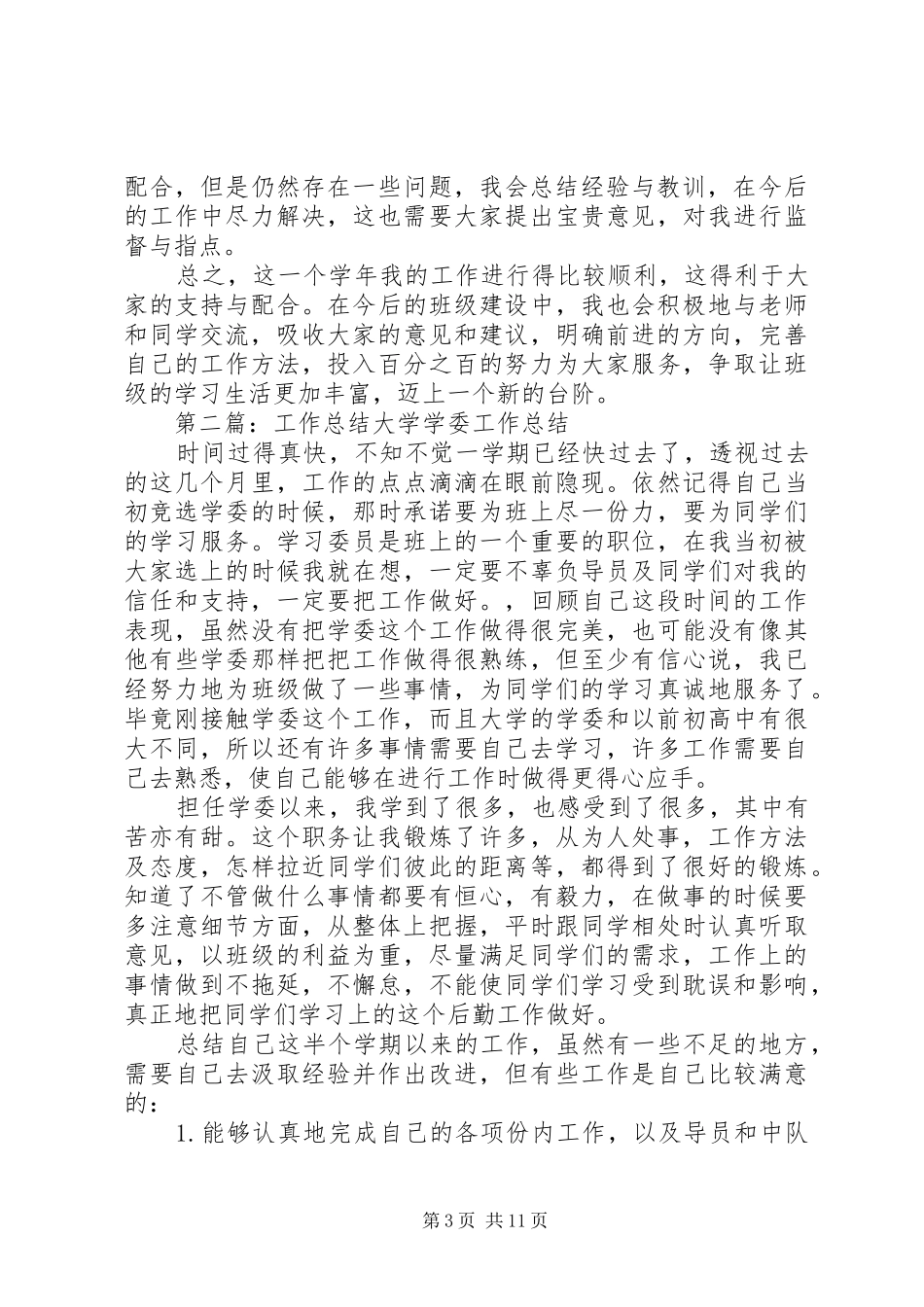 大学学委工作总结_第3页
