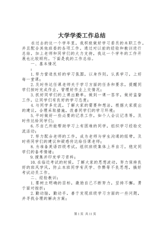 大学学委工作总结