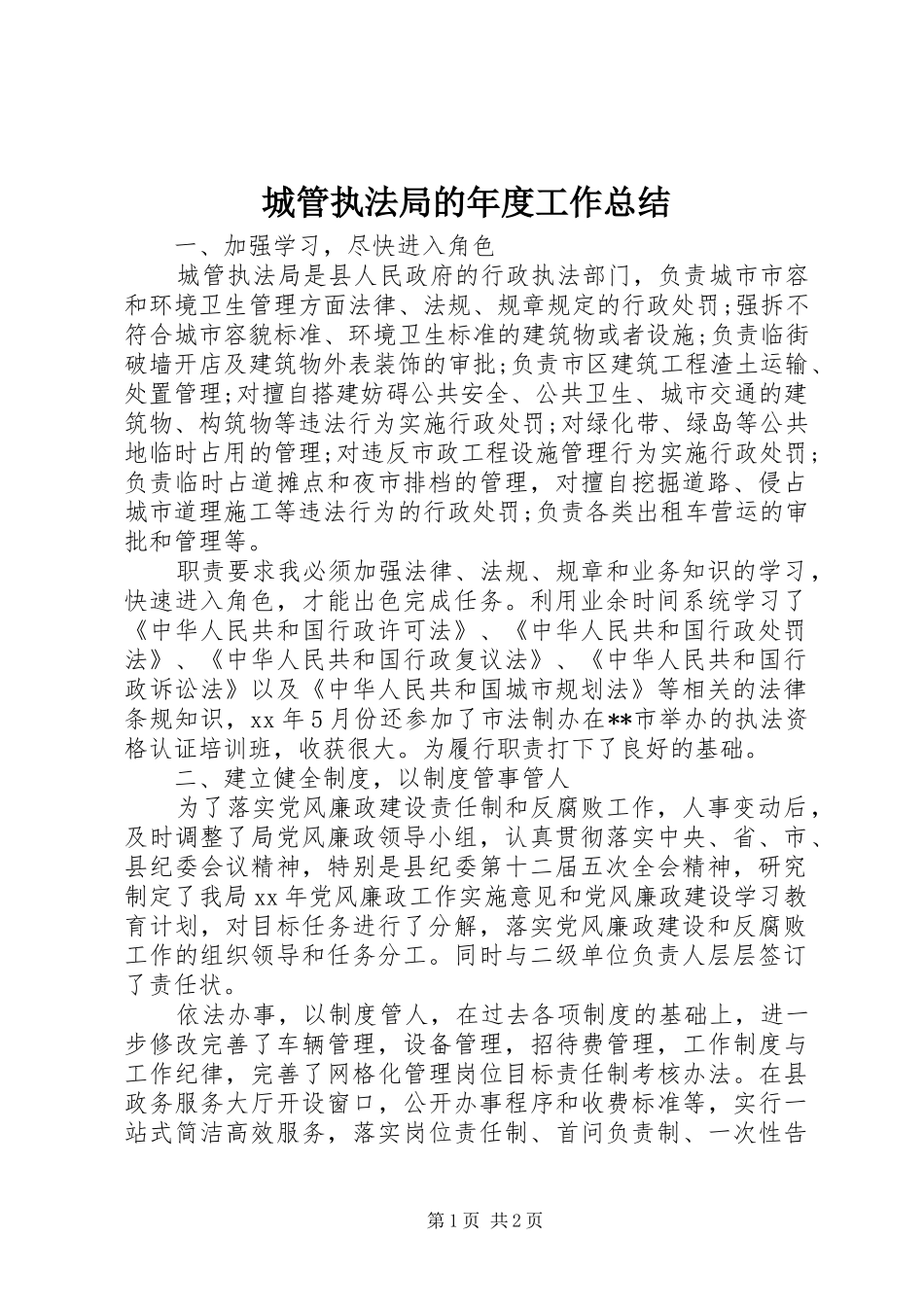 城管执法局的年度工作总结_第1页