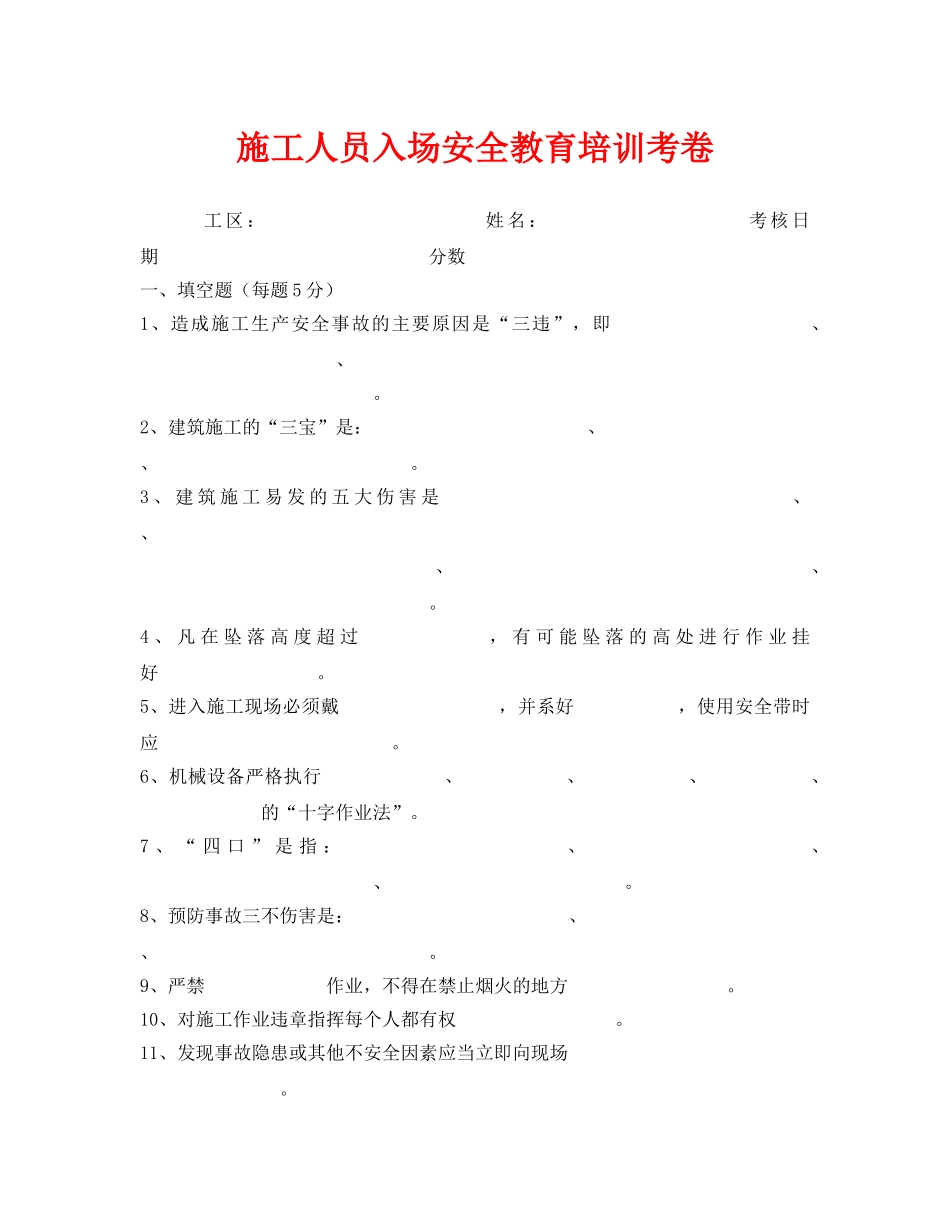 《安全教育》之施工人员入场安全教育培训考卷 _第1页