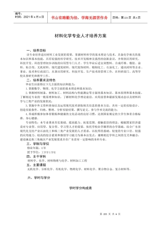 材料化学专业人才培养方案