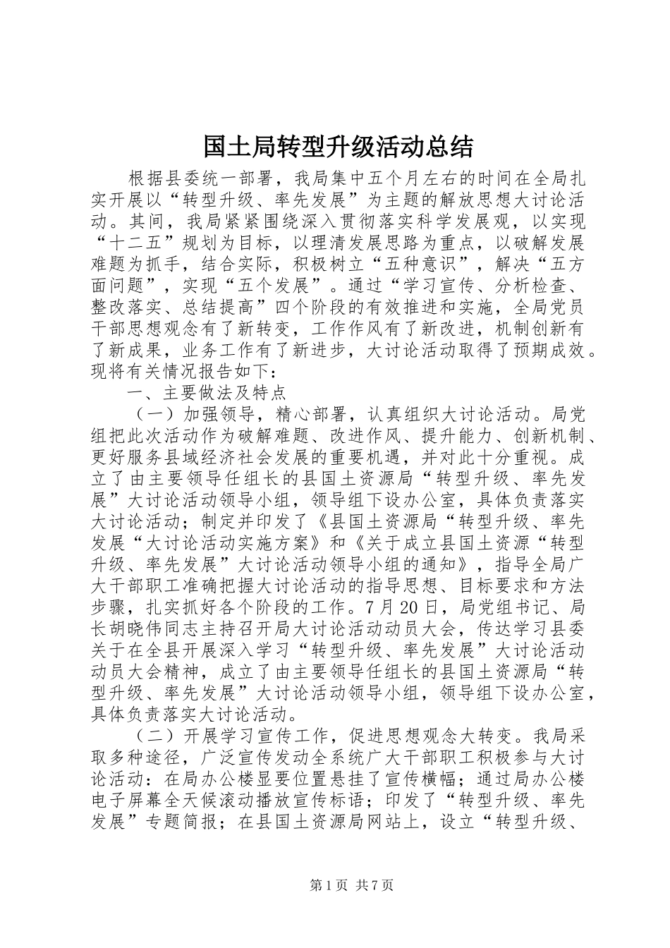 国土局转型升级活动总结_第1页