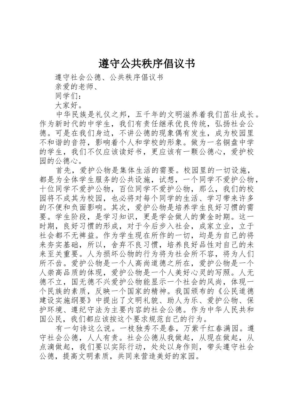 遵守公共秩序倡议书范文_第1页