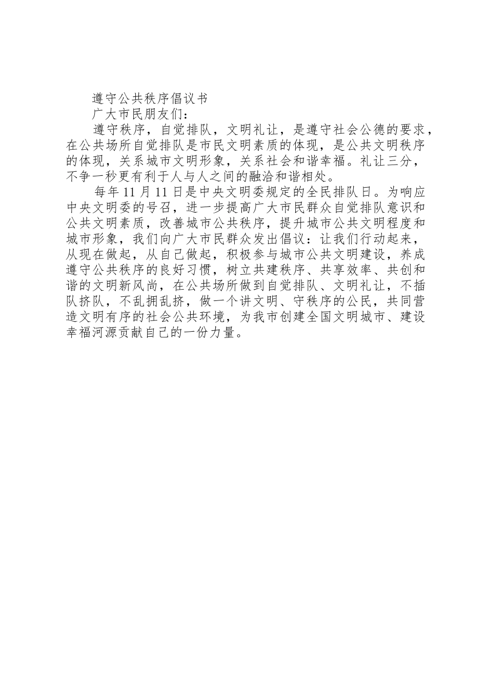 遵守公共秩序倡议书范文_第2页