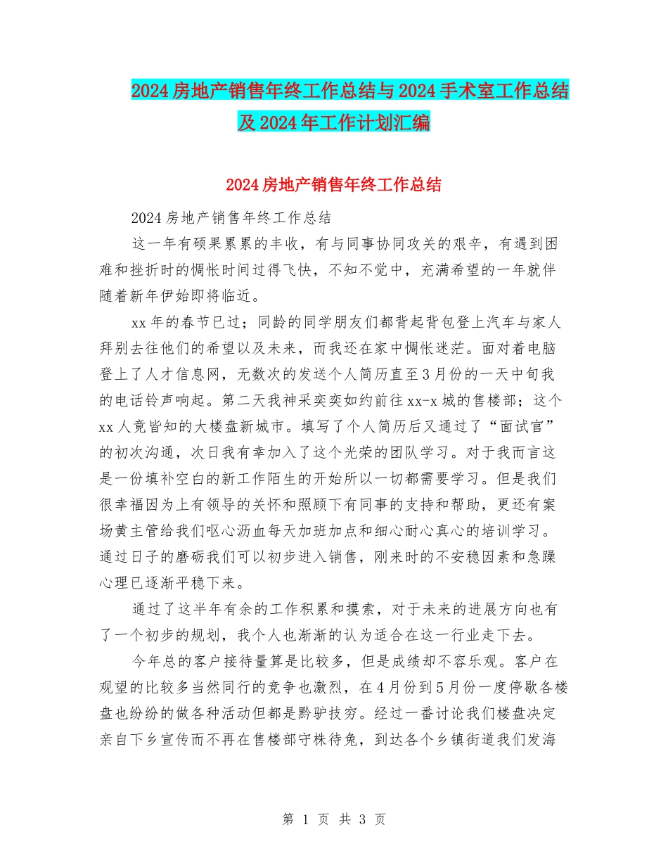2024房地产销售年终工作总结与2024手术室工作总结及2024年工作计划汇编_第1页
