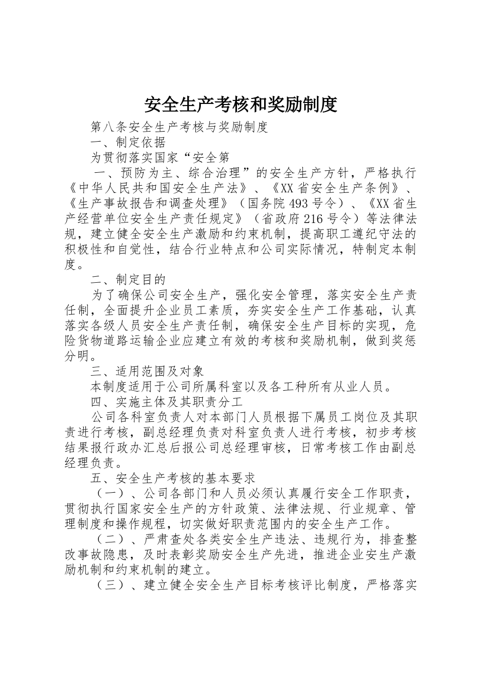 安全生产考核和奖励规章制度 _第1页