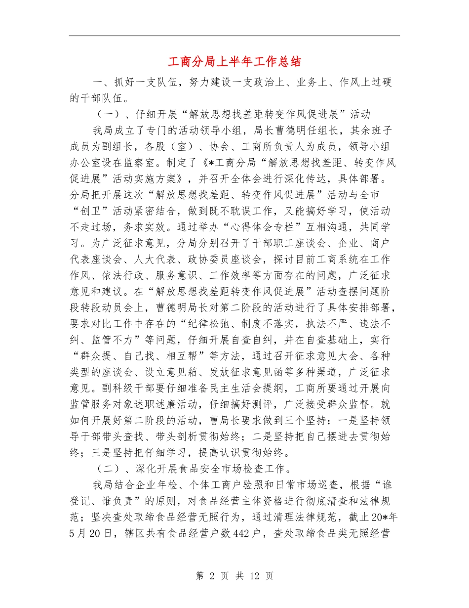 工商分局上半年工作总结【新版】_第2页