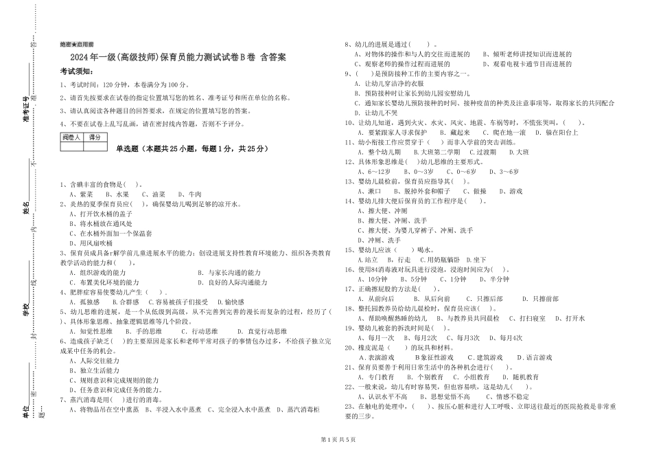 2024年一级(高级技师)保育员能力测试试卷B卷-含答案_第1页
