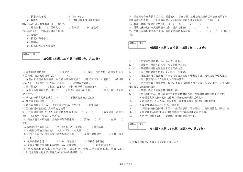2024年一级(高级技师)保育员能力测试试卷B卷-含答案_第2页