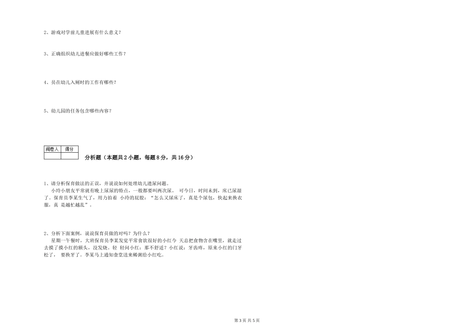 2024年一级(高级技师)保育员能力测试试卷B卷-含答案_第3页