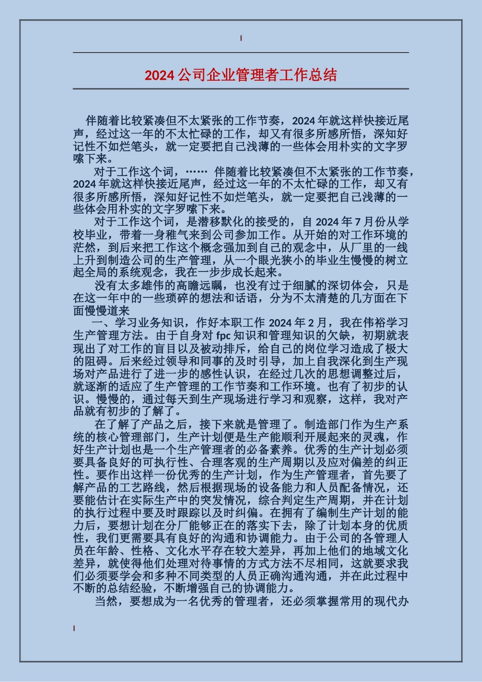 2017公司企业管理者工作总结_第1页