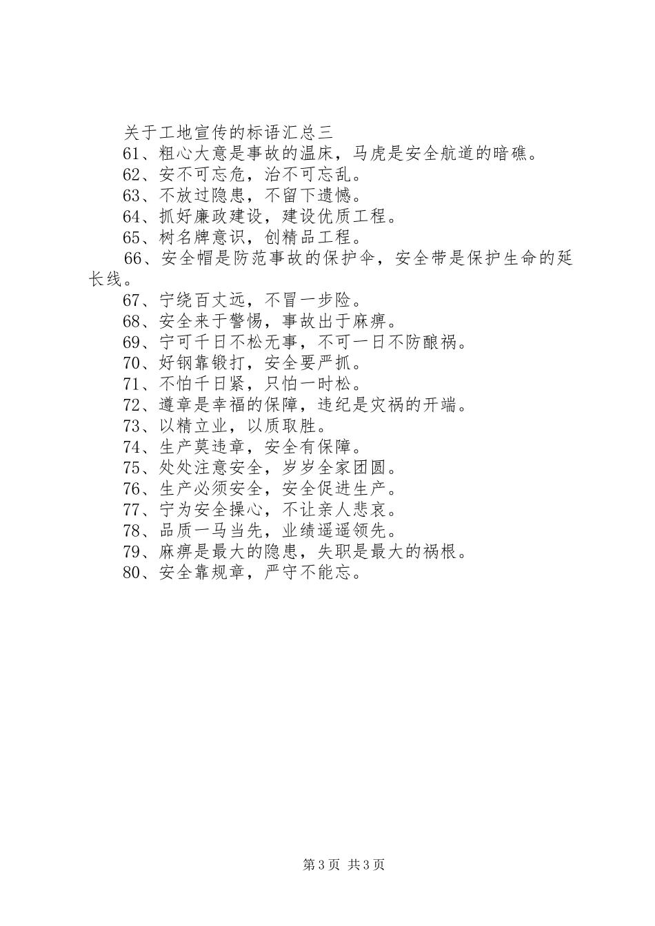 关于工地宣传的标语汇总_第3页