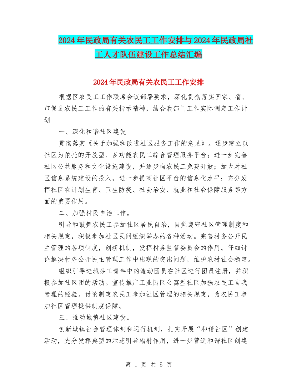 2024年民政局有关农民工工作安排与2024年民政局社工人才队伍建设工作总结汇编_第1页
