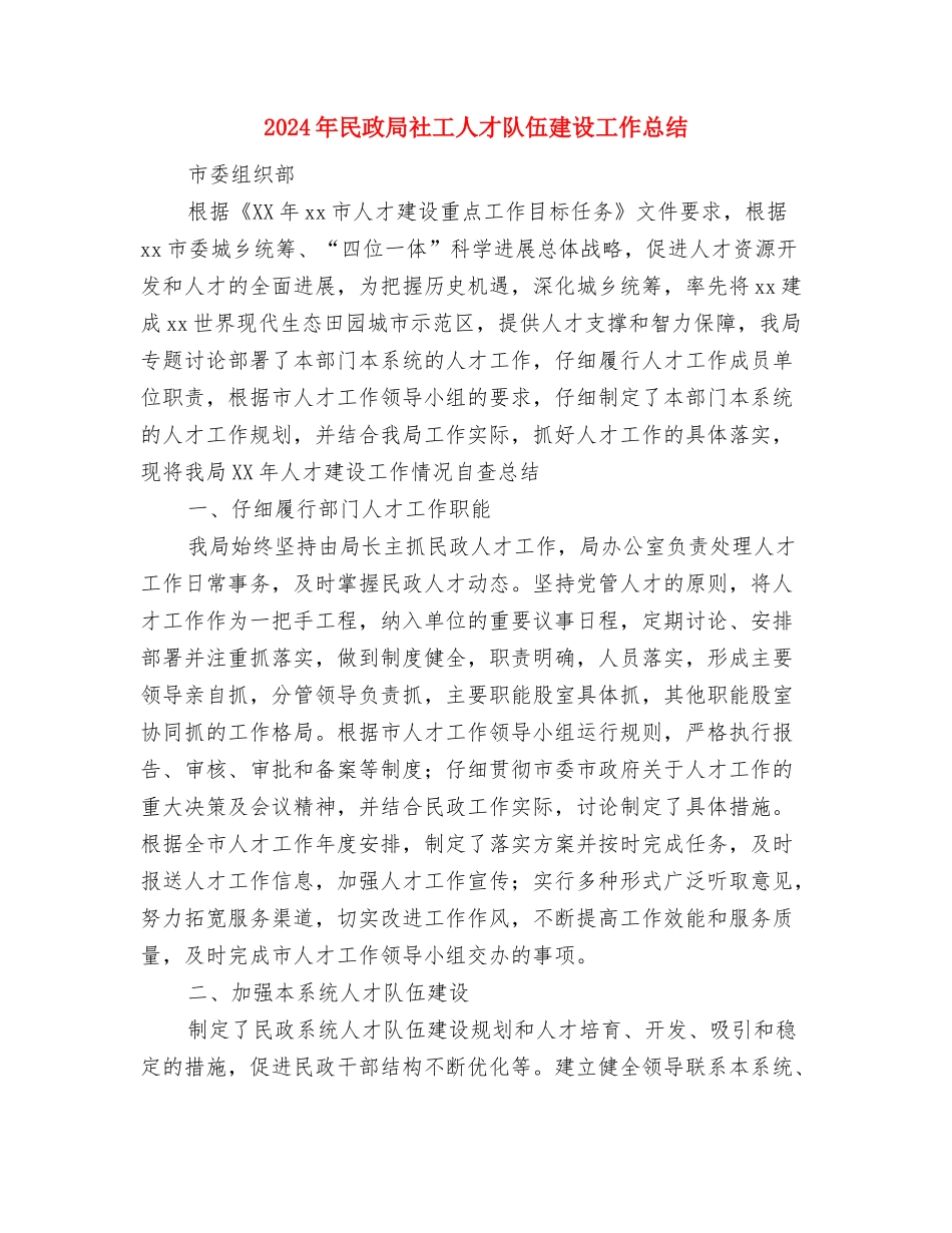 2024年民政局有关农民工工作安排与2024年民政局社工人才队伍建设工作总结汇编_第3页
