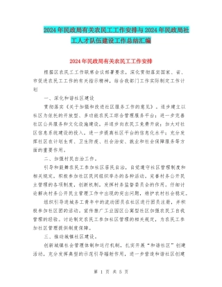 2024年民政局有关农民工工作安排与2024年民政局社工人才队伍建设工作总结汇编