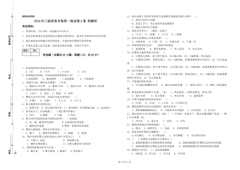 2024年三级保育员每周一练试卷A卷-附解析_第1页