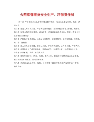 《安全管理制度》之火药库管理员安全生产、环保责任制 