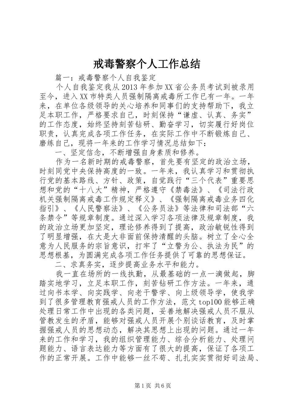 戒毒警察个人工作总结_第1页