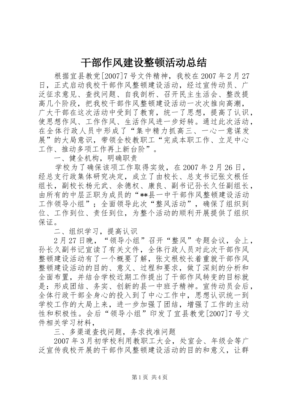 干部作风建设整顿活动总结_第1页