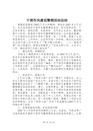 干部作风建设整顿活动总结