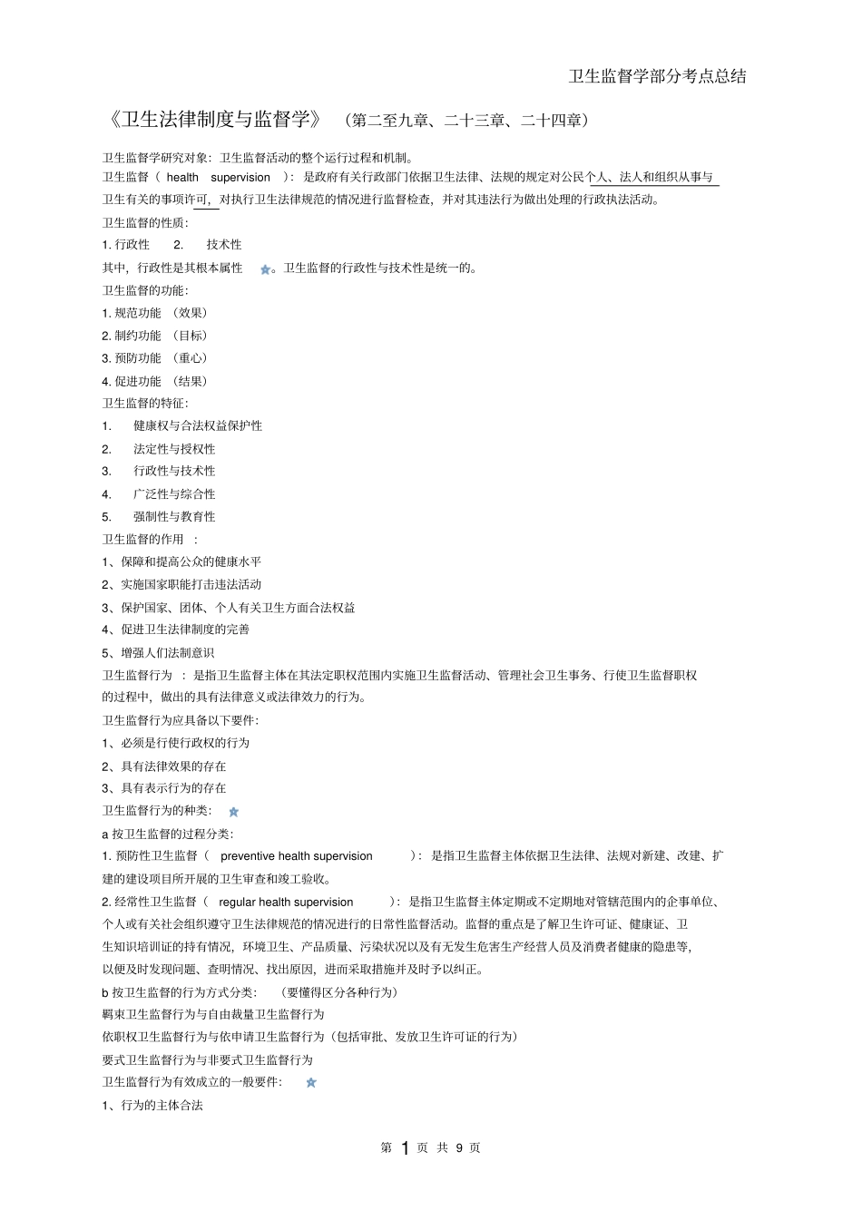 卫生监督学考点总结_第1页