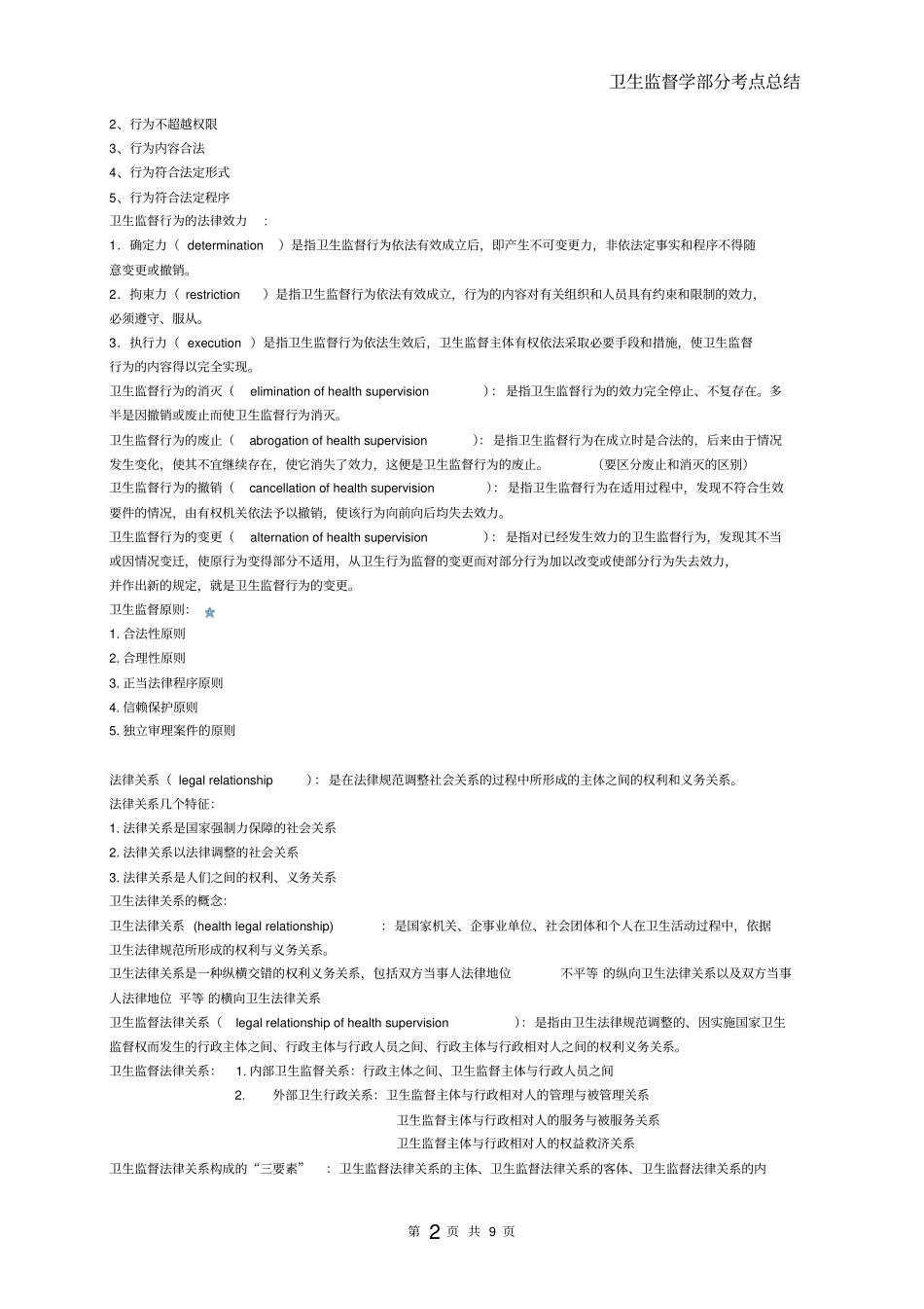 卫生监督学考点总结_第2页