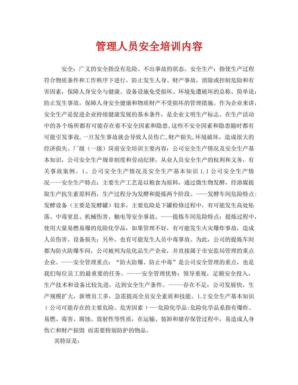 《安全教育》之管理人员安全培训内容 _第1页