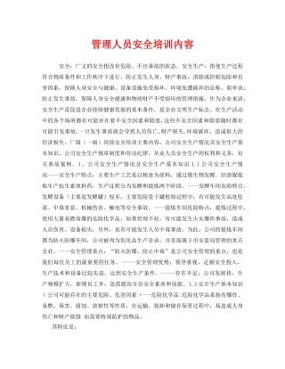 《安全教育》之管理人员安全培训内容 