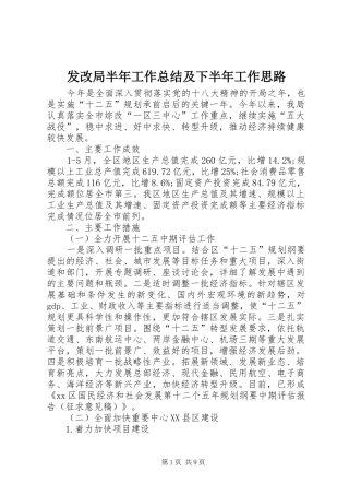 发改局半年工作总结及下半年工作思路