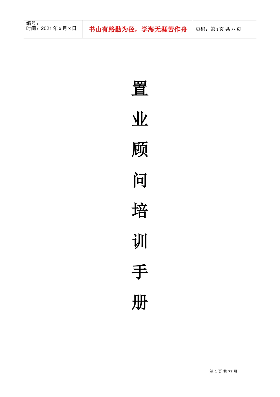 置业顾问培训手册_第1页