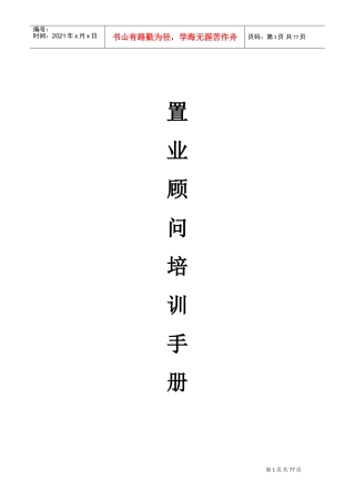 置业顾问培训手册