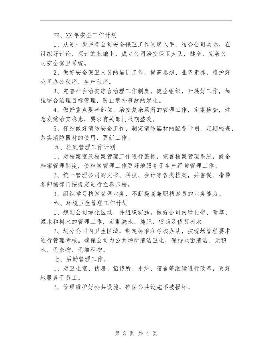 2024年公司行政部综合部管理工作计划范文_第3页