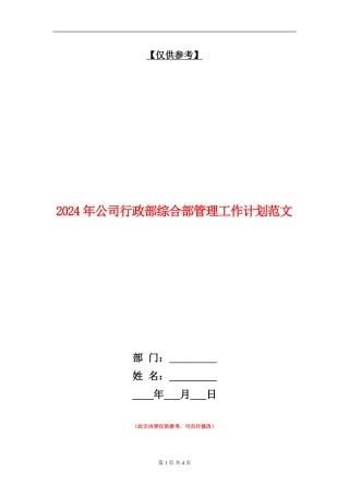 2024年公司行政部综合部管理工作计划范文