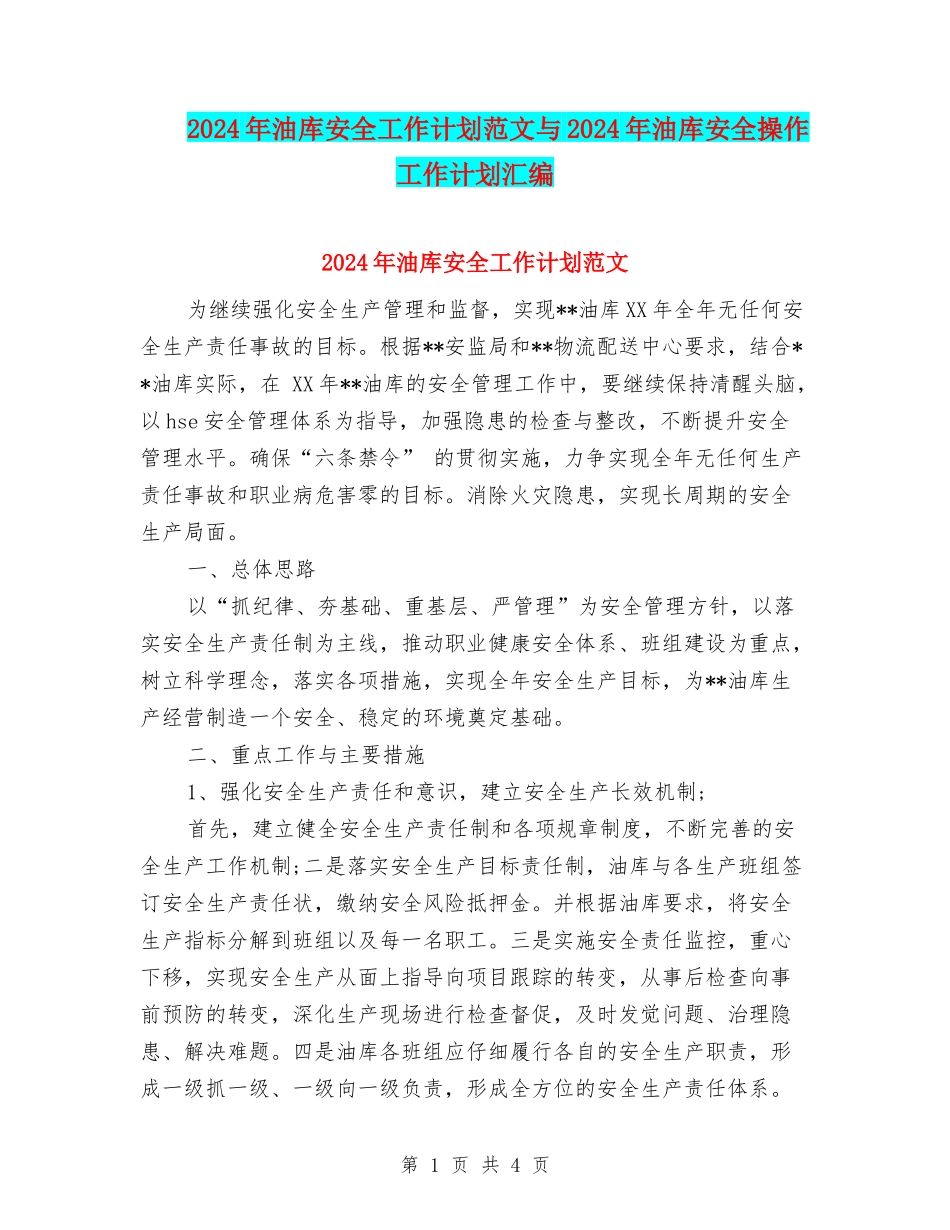 2024年油库安全工作计划范文与2024年油库安全操作工作计划汇编_第1页