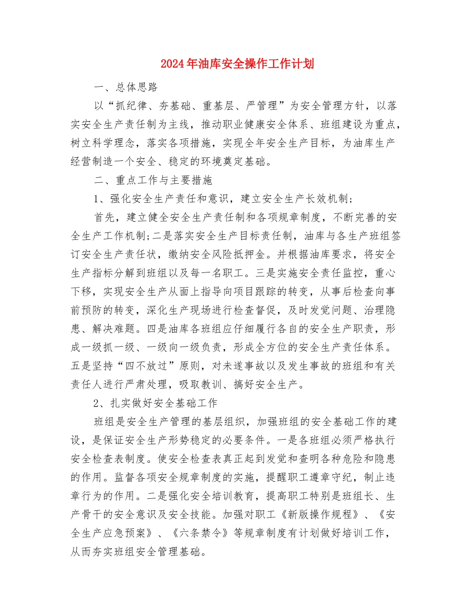 2024年油库安全工作计划范文与2024年油库安全操作工作计划汇编_第3页