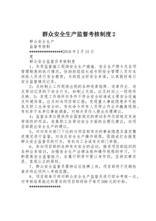 群众安全生产监督考核规章制度2 (3)