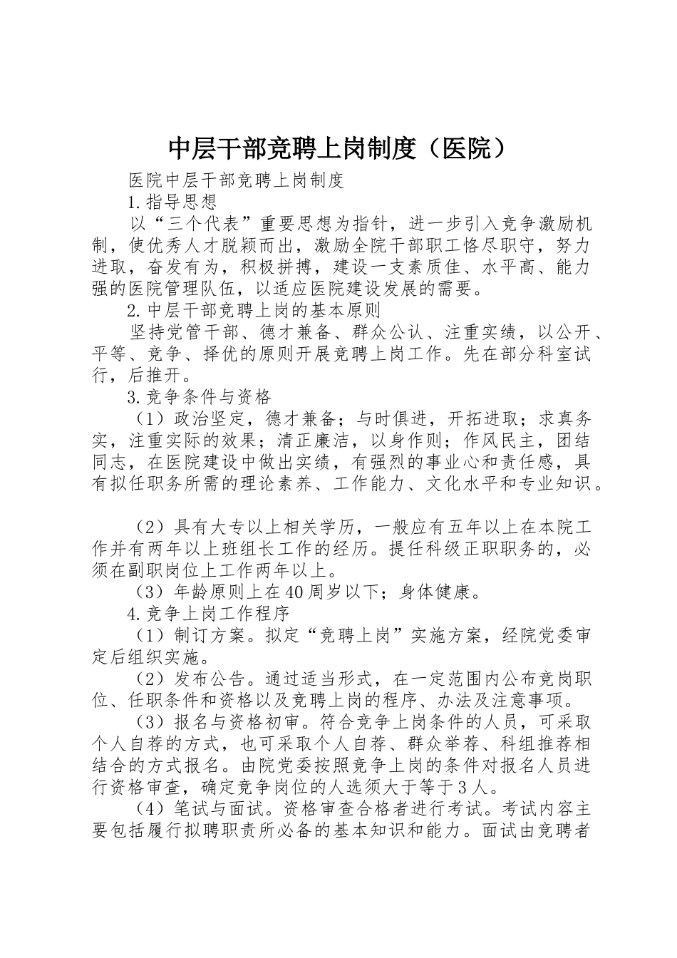 中层干部竞聘上岗规章制度医院_第1页