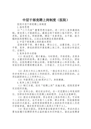 中层干部竞聘上岗规章制度医院